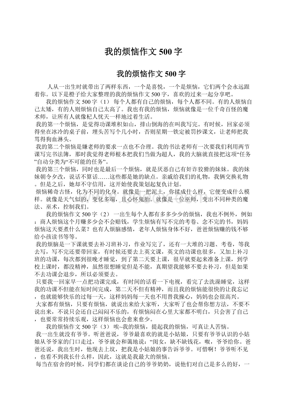 我的烦恼作文500字Word文档格式.docx_第1页