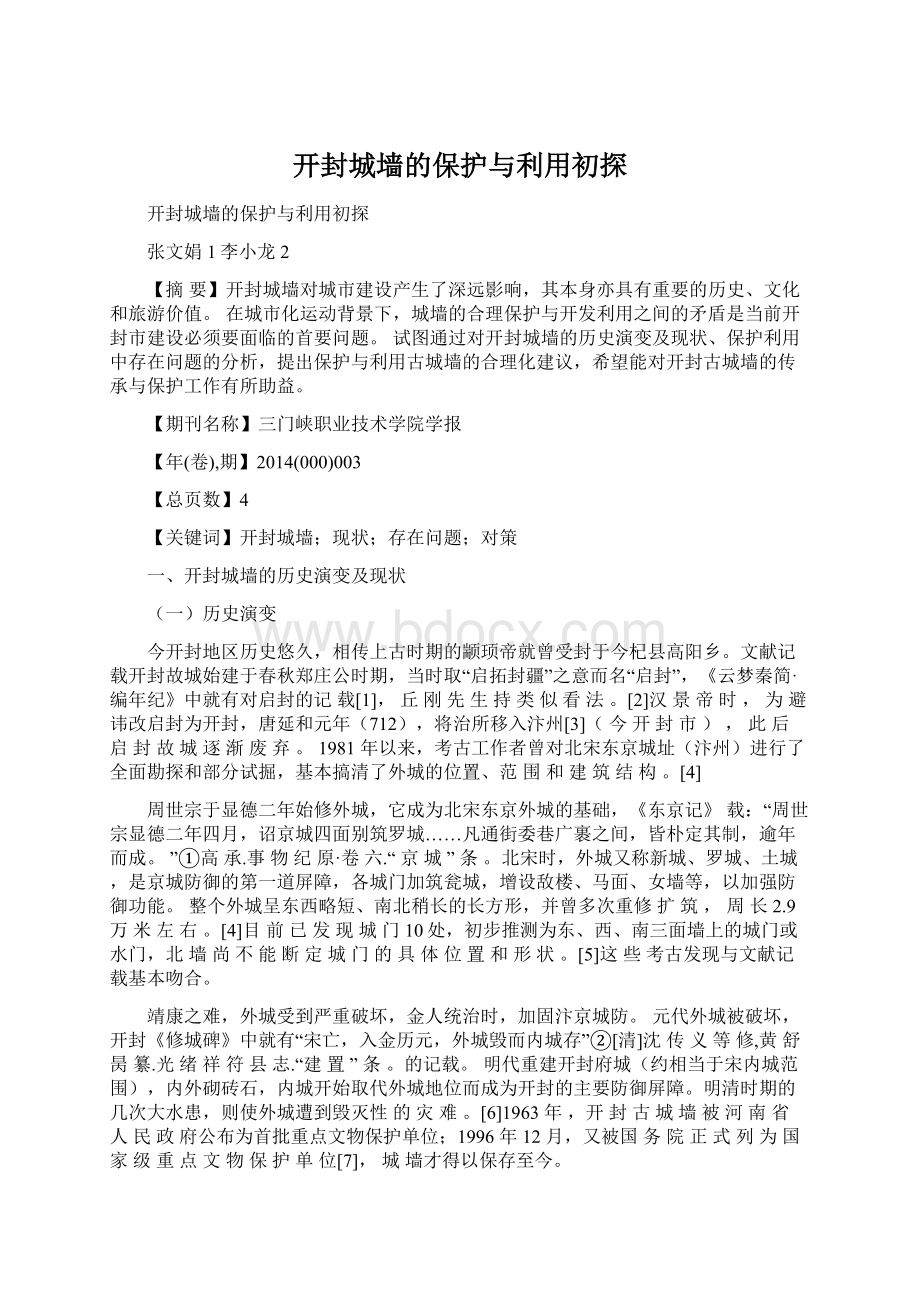 开封城墙的保护与利用初探Word格式.docx