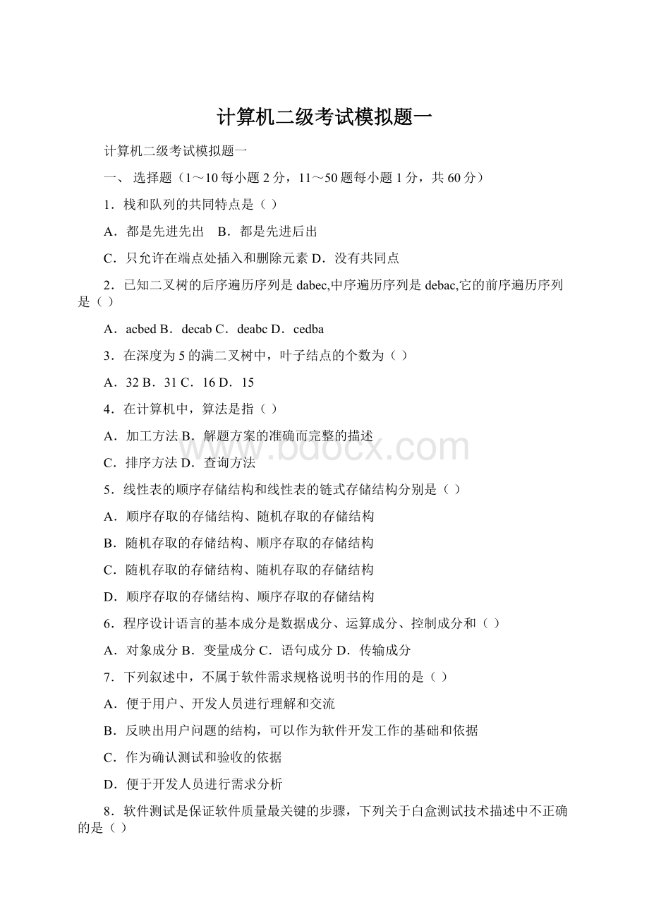 计算机二级考试模拟题一Word下载.docx_第1页