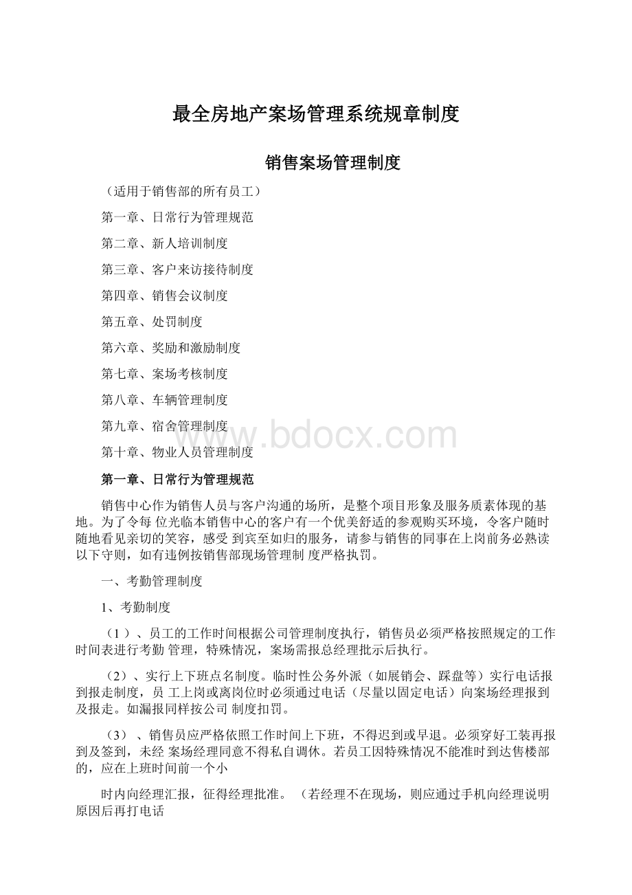 最全房地产案场管理系统规章制度Word格式文档下载.docx