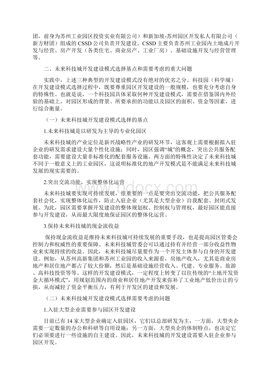 北京未来科技城开发建设模式及管理体制研究.docx_第3页