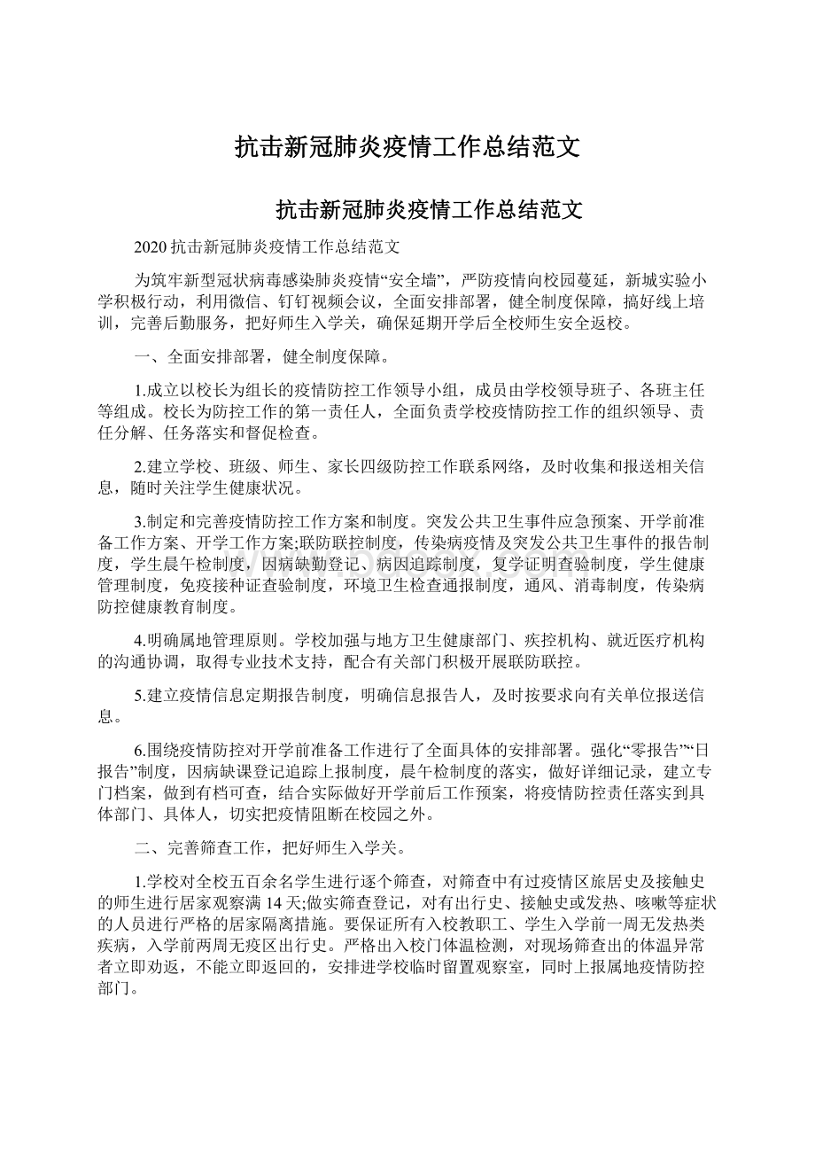 抗击新冠肺炎疫情工作总结范文.docx_第1页