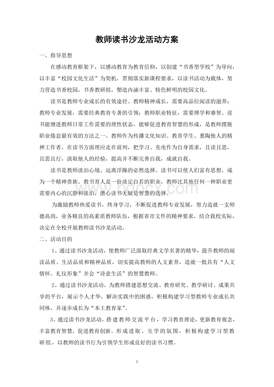 教师读书沙龙活动方案.doc