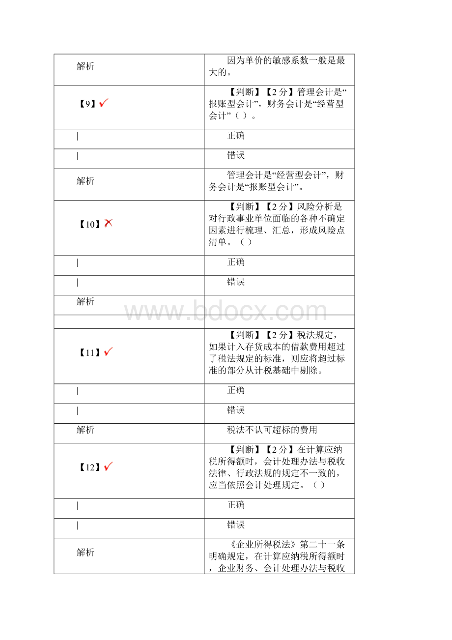 河北秦皇岛会计继续教育答案Word文档下载推荐.docx_第3页