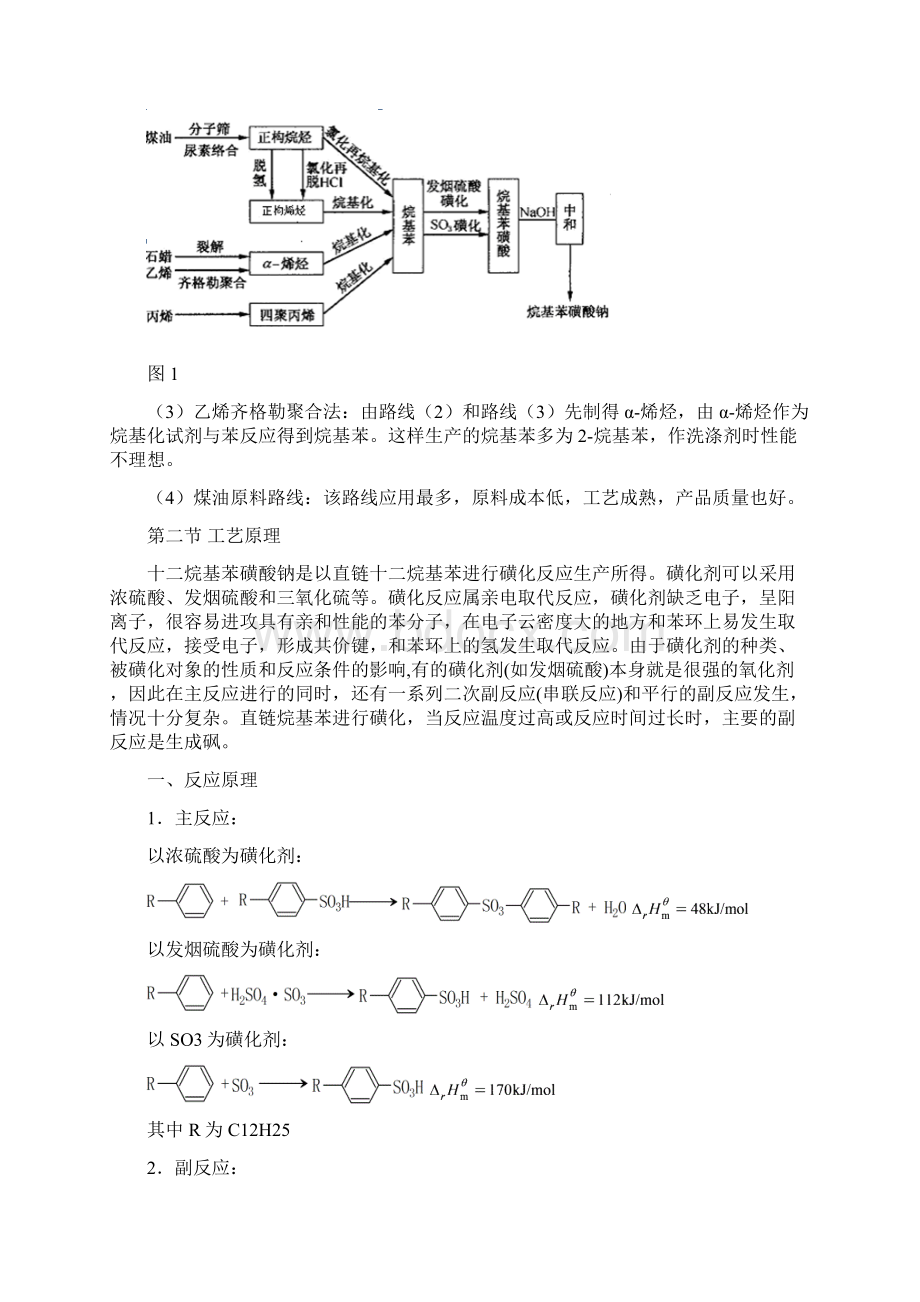 十二烷基苯磺酸钠的工艺流程资料Word文件下载.docx_第2页