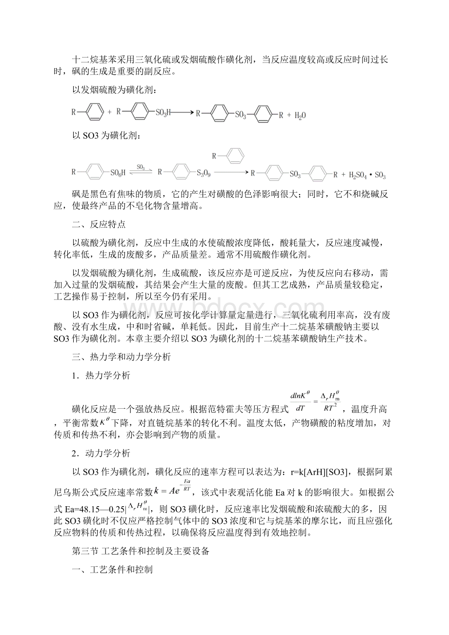 十二烷基苯磺酸钠的工艺流程资料Word文件下载.docx_第3页