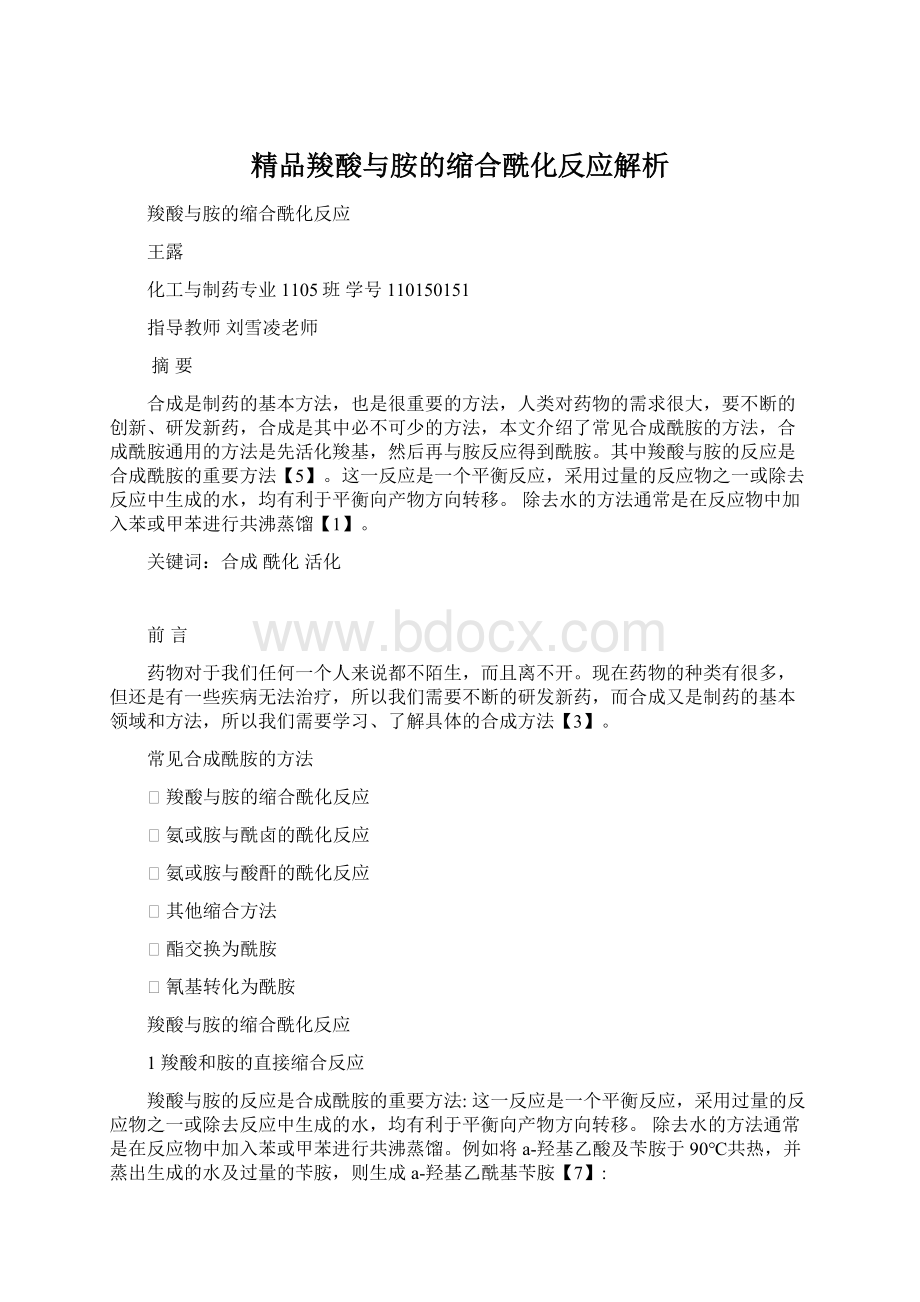 精品羧酸与胺的缩合酰化反应解析Word文档下载推荐.docx_第1页