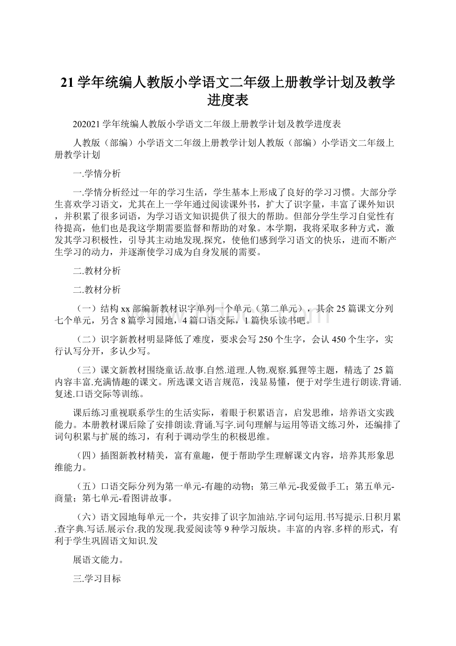 21学年统编人教版小学语文二年级上册教学计划及教学进度表Word下载.docx