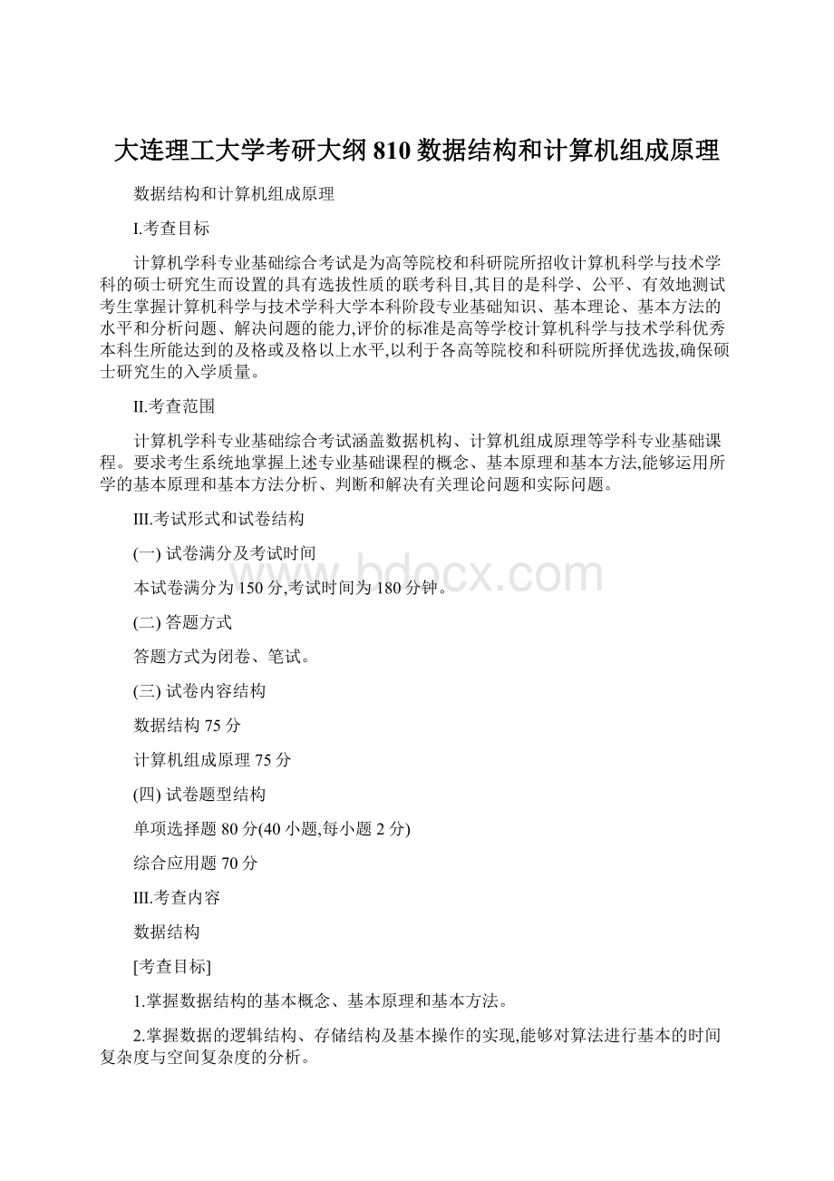 大连理工大学考研大纲810数据结构和计算机组成原理.docx