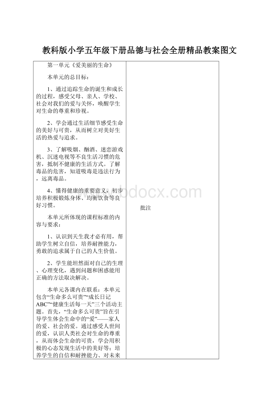 教科版小学五年级下册品德与社会全册精品教案图文Word下载.docx