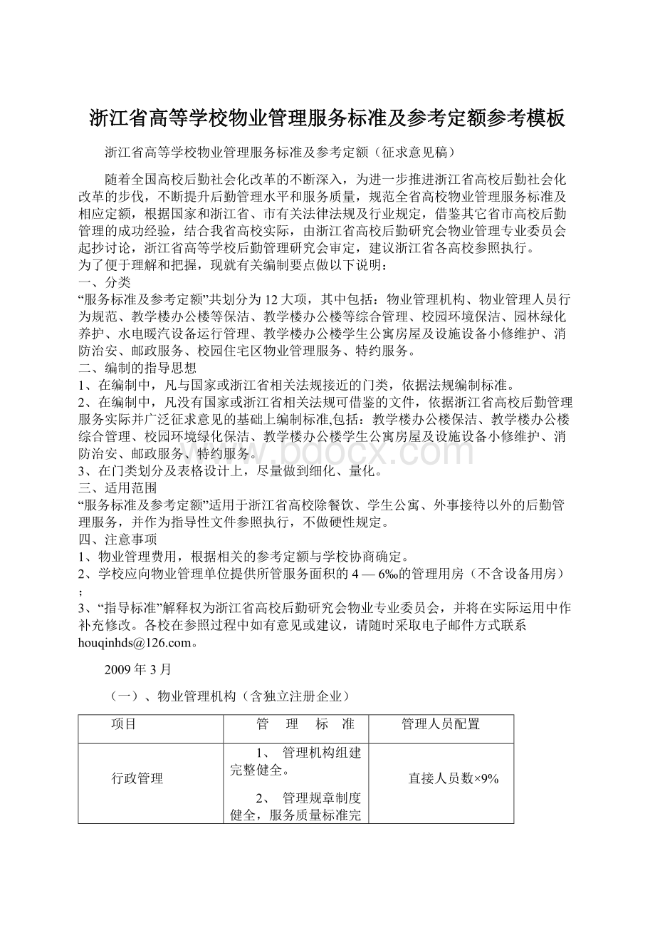 浙江省高等学校物业管理服务标准及参考定额参考模板.docx