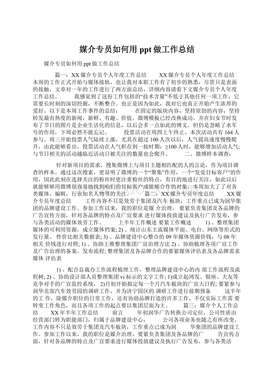 媒介专员如何用ppt做工作总结Word下载.docx_第1页