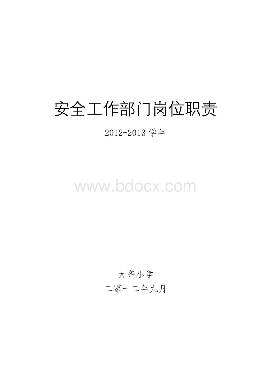 小学安全岗位职责汇编Word格式.doc