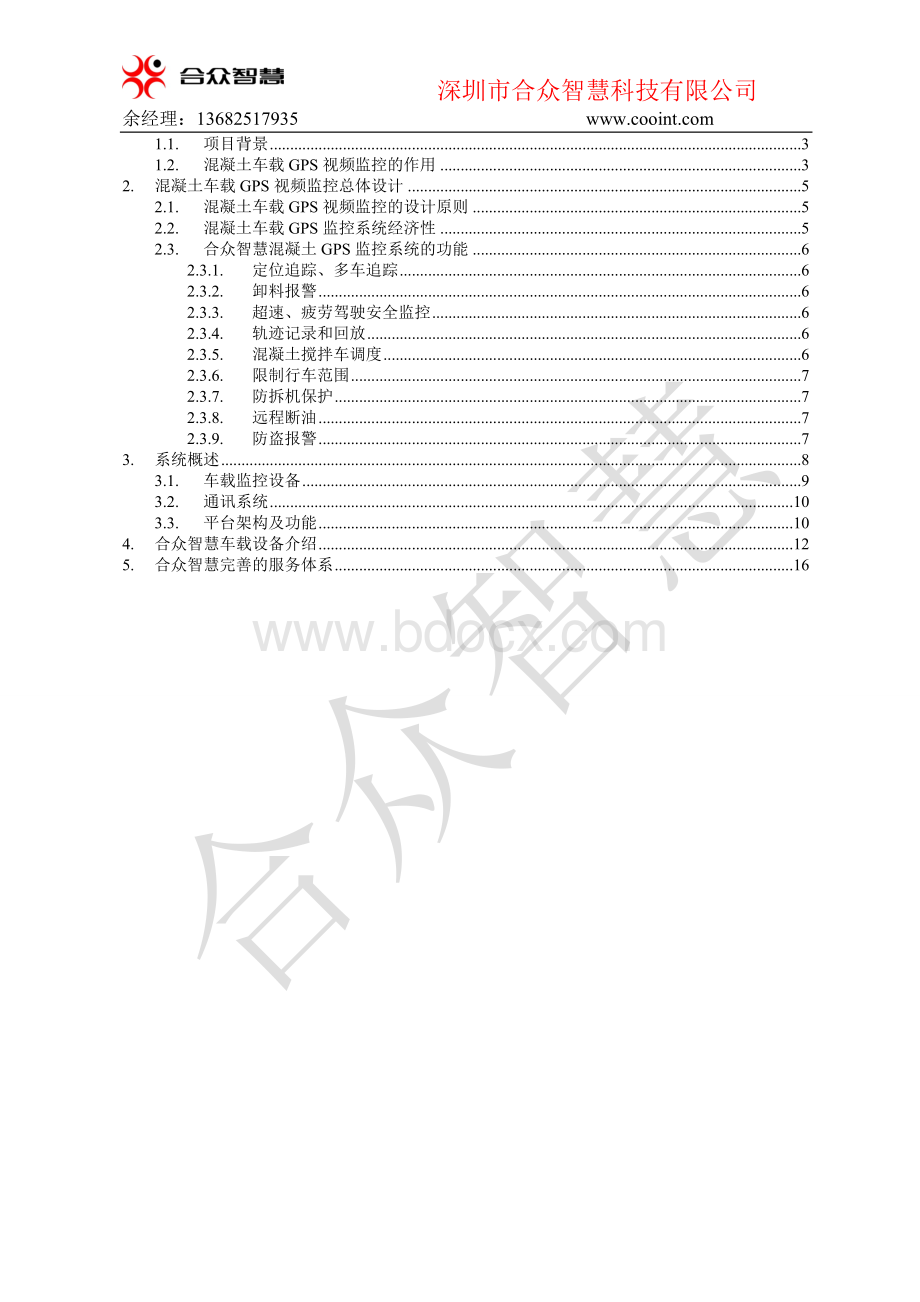 山东泰安混凝土搅拌车车载监控系统方案.doc_第2页