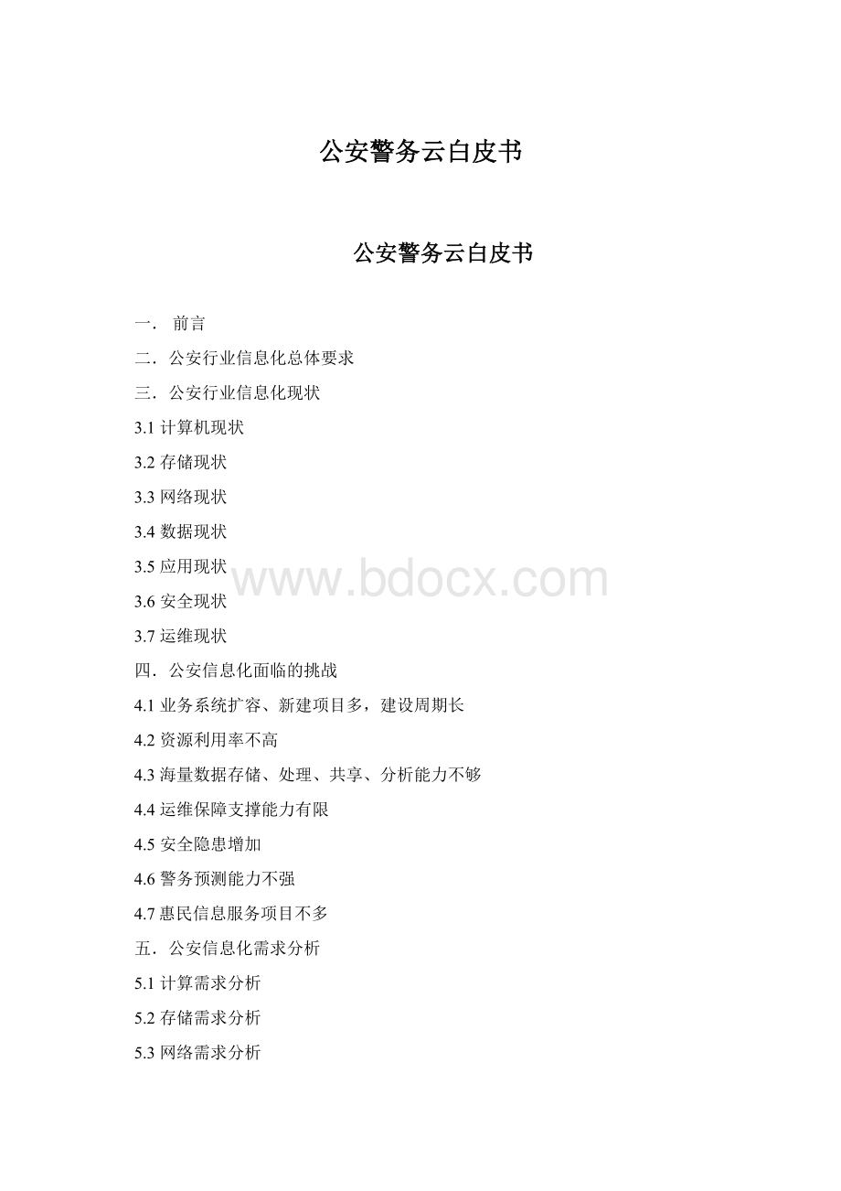 公安警务云白皮书Word格式文档下载.docx