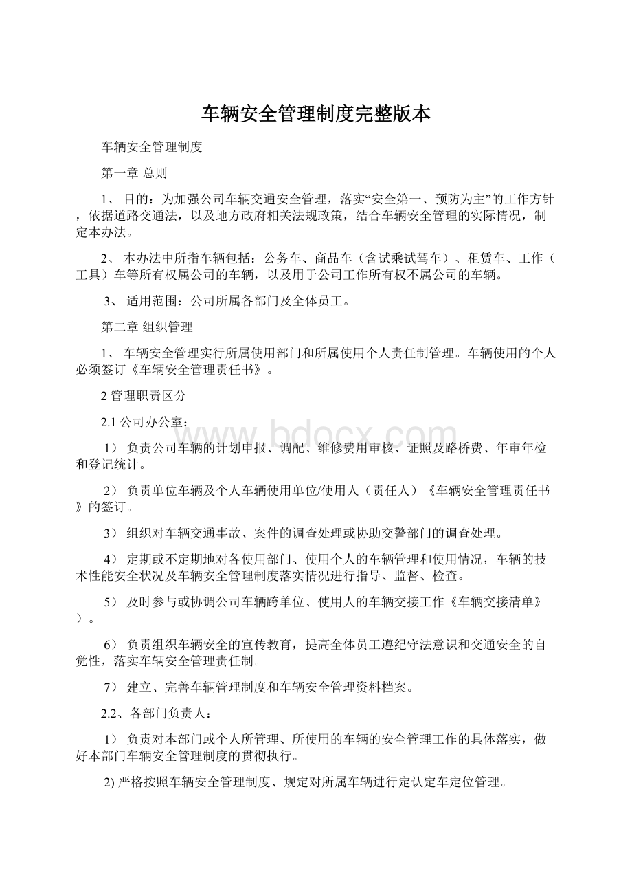 车辆安全管理制度完整版本Word下载.docx_第1页