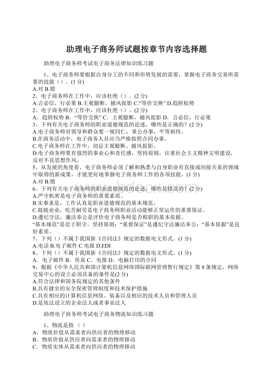 助理电子商务师试题按章节内容选择题Word格式.docx_第1页