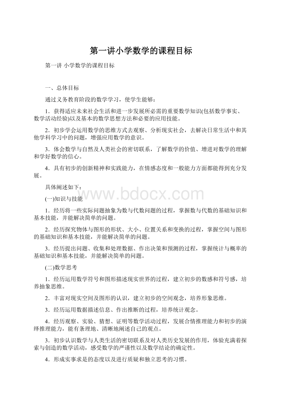 第一讲小学数学的课程目标Word文件下载.docx