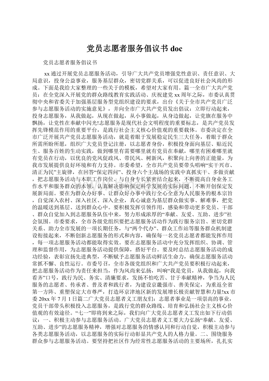 党员志愿者服务倡议书doc.docx_第1页