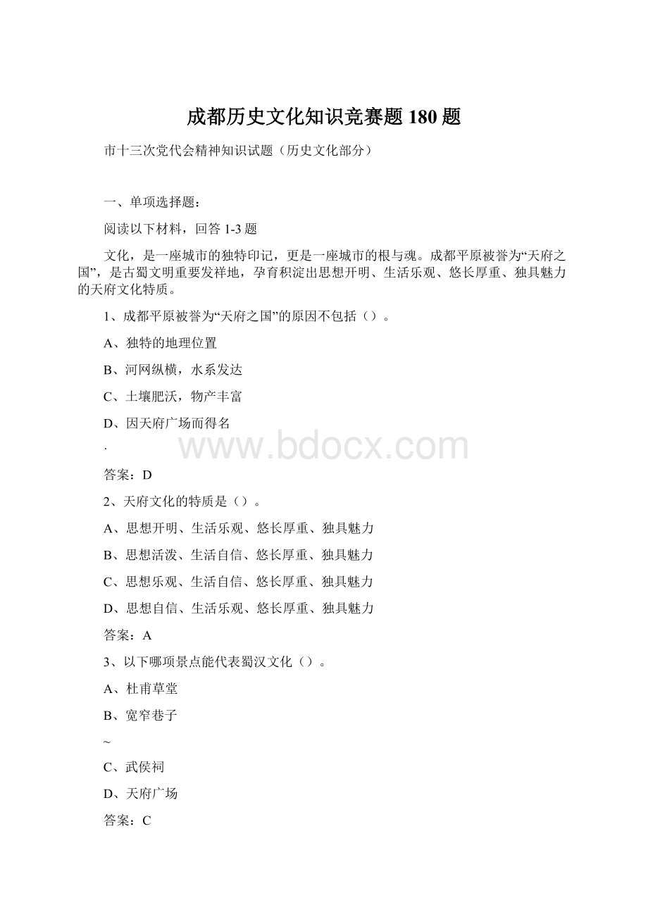 成都历史文化知识竞赛题180题Word文档格式.docx_第1页