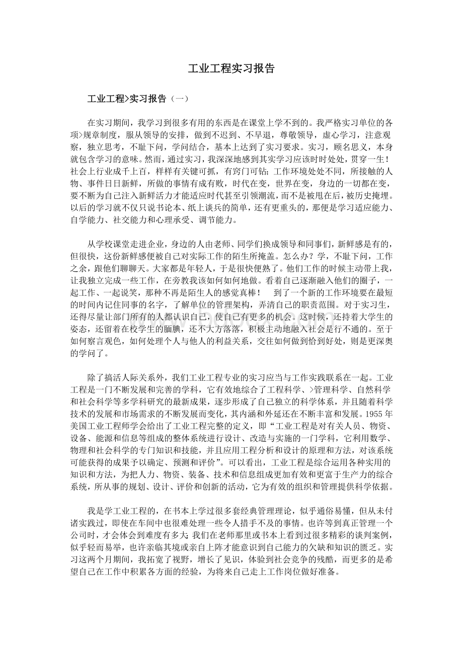 工业工程实习报告.doc