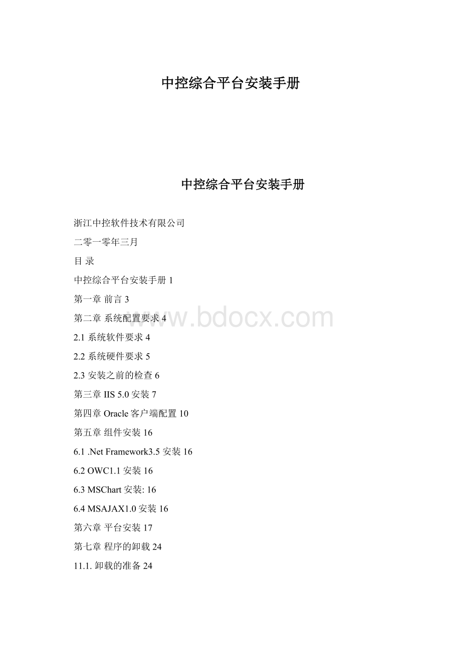 中控综合平台安装手册Word格式.docx