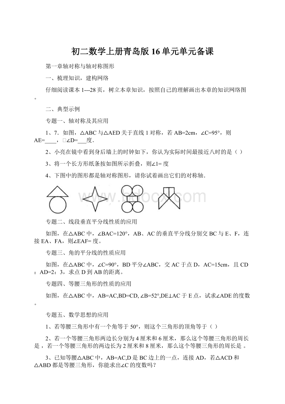 初二数学上册青岛版16单元单元备课Word格式.docx