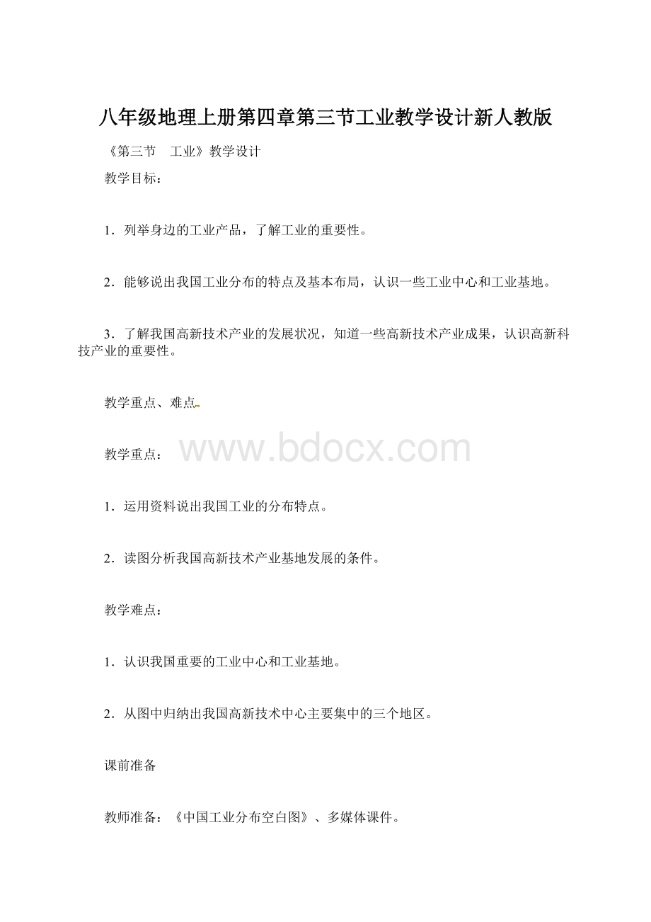 八年级地理上册第四章第三节工业教学设计新人教版.docx