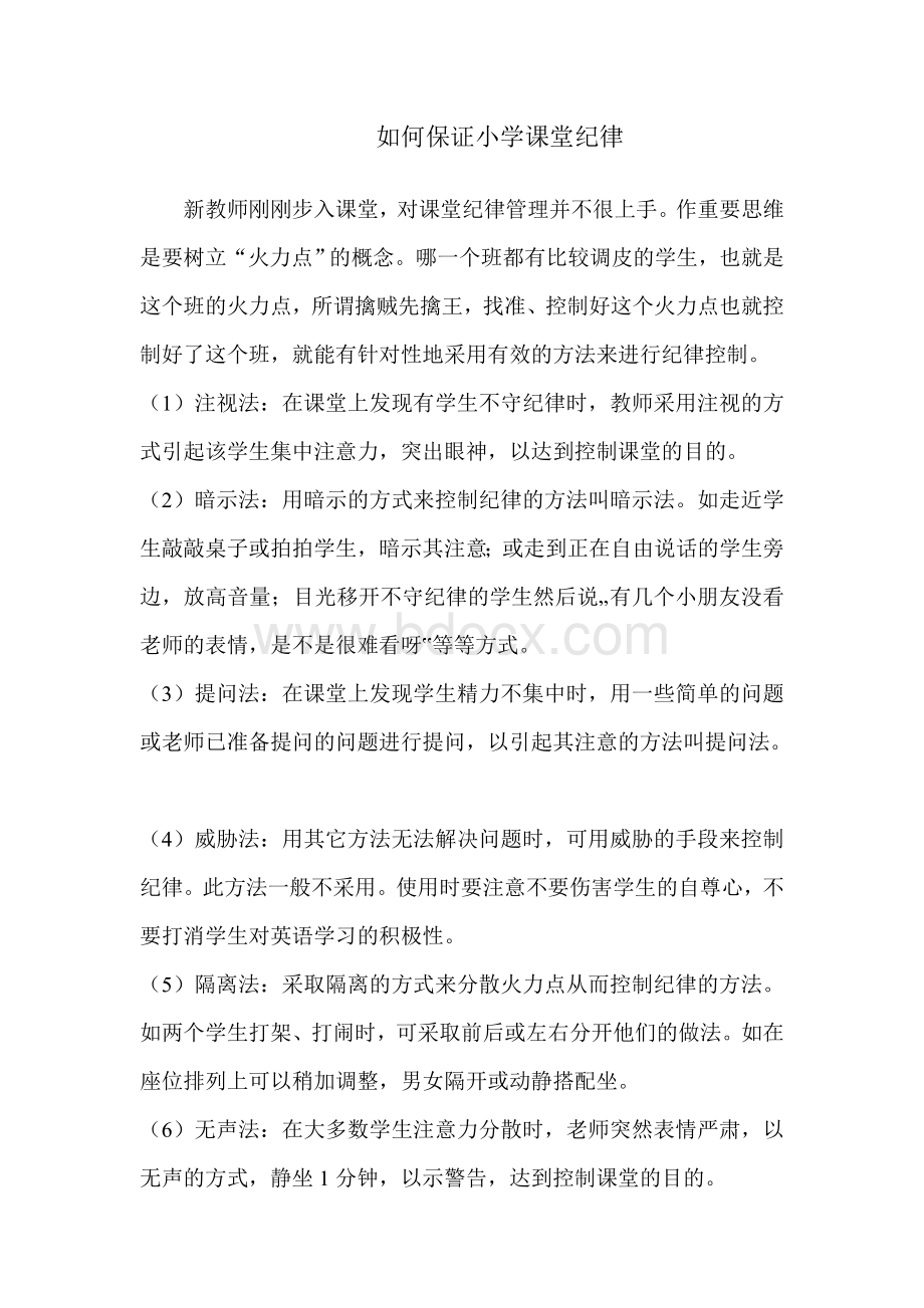 课堂纪律管理经验Word文件下载.doc