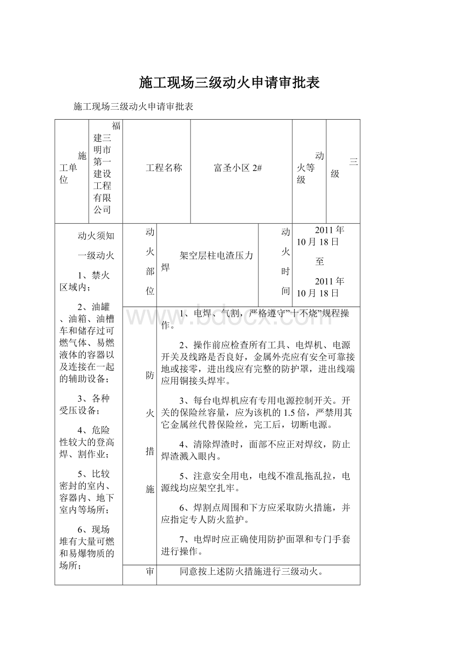 施工现场三级动火申请审批表.docx