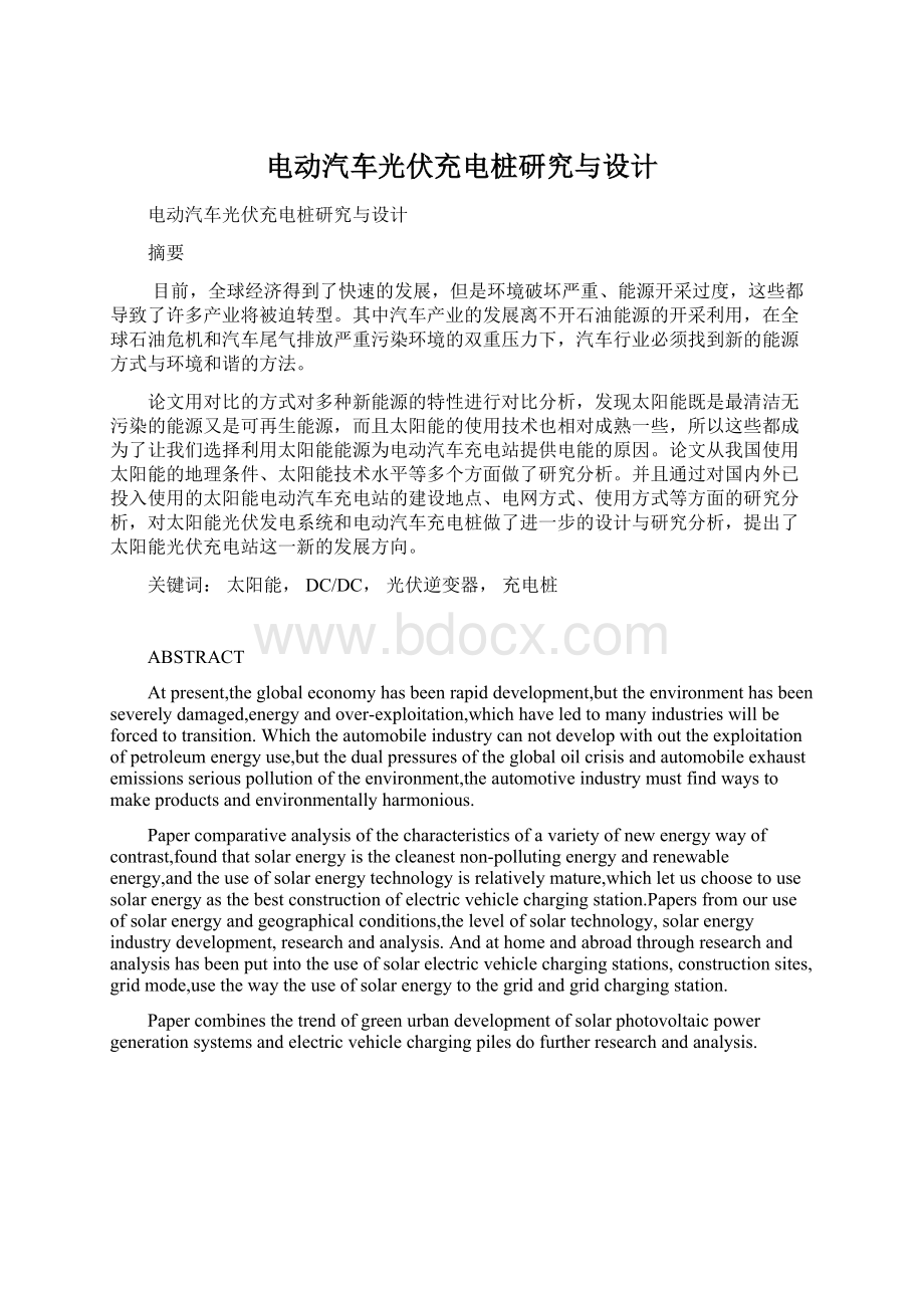 电动汽车光伏充电桩研究与设计Word文档下载推荐.docx_第1页