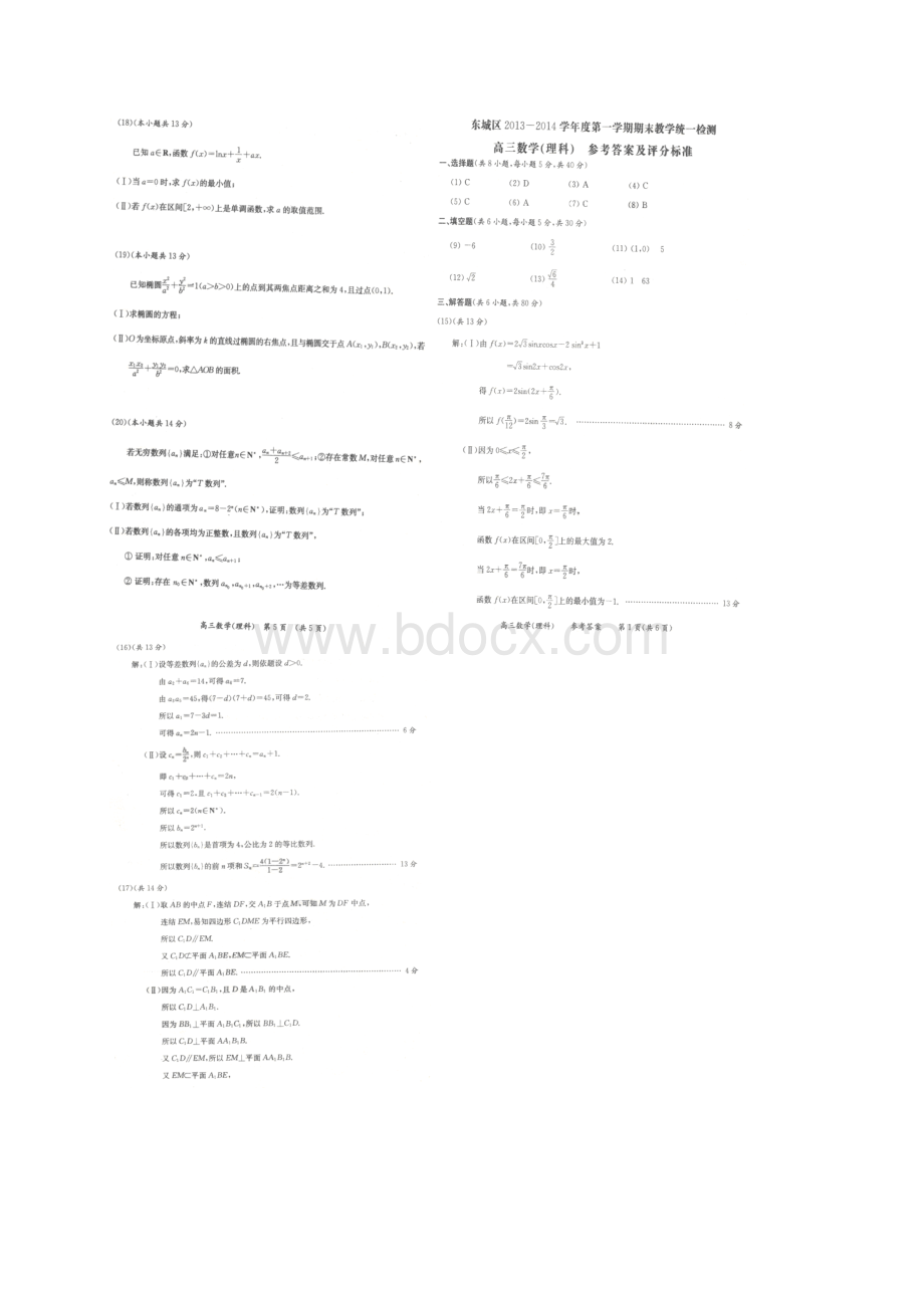 届北京市东城区高三上学期期末考试理科数学含答案解析扫描版.docx_第3页