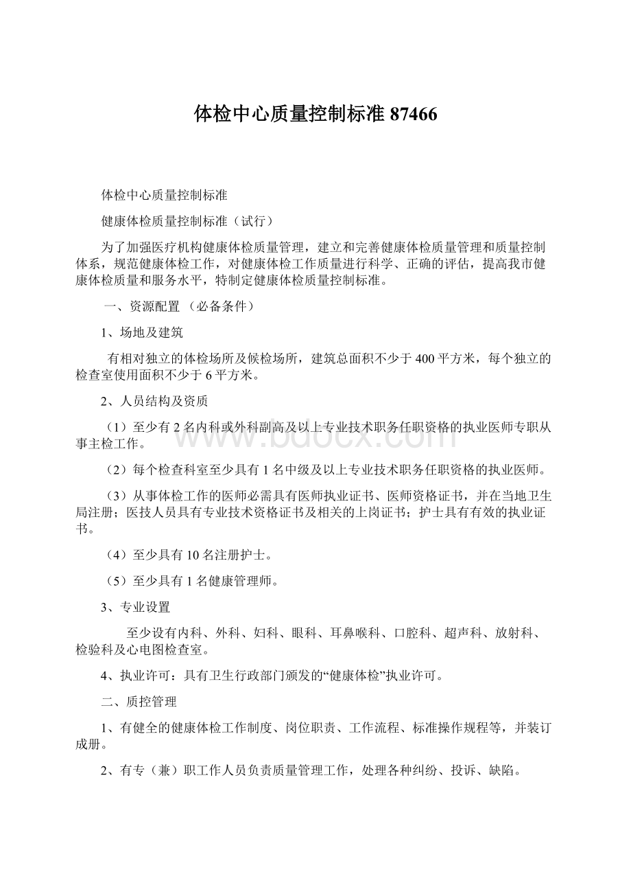 体检中心质量控制标准87466Word下载.docx_第1页