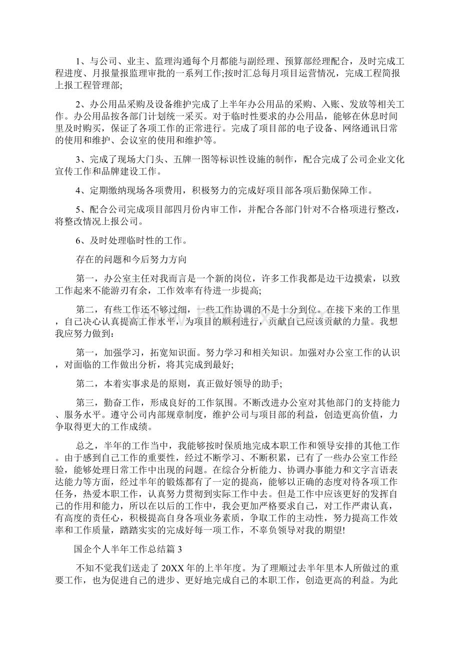 国企个人半年工作总结.docx_第3页