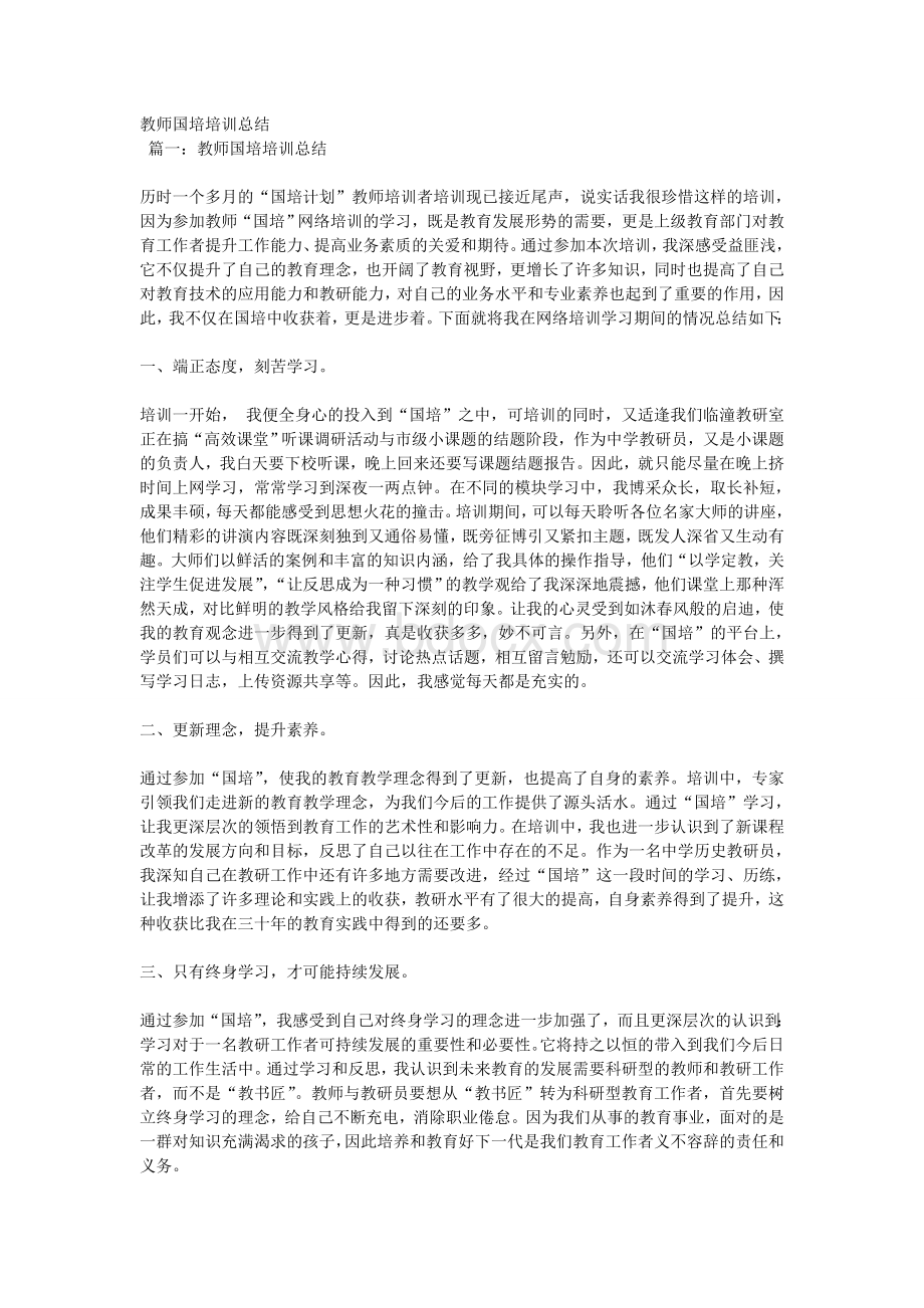 教师国培培训总结.doc_第1页