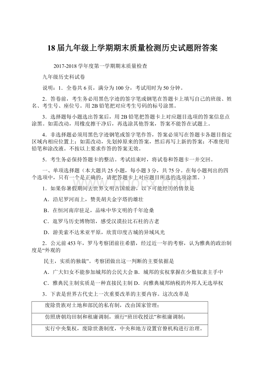 18届九年级上学期期末质量检测历史试题附答案Word文档下载推荐.docx