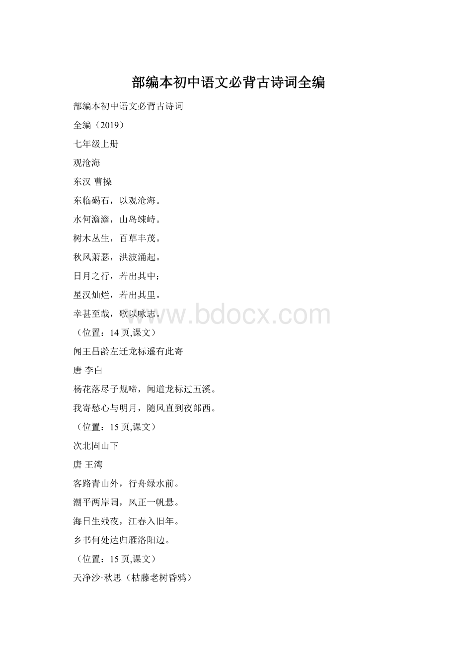 部编本初中语文必背古诗词全编Word格式.docx