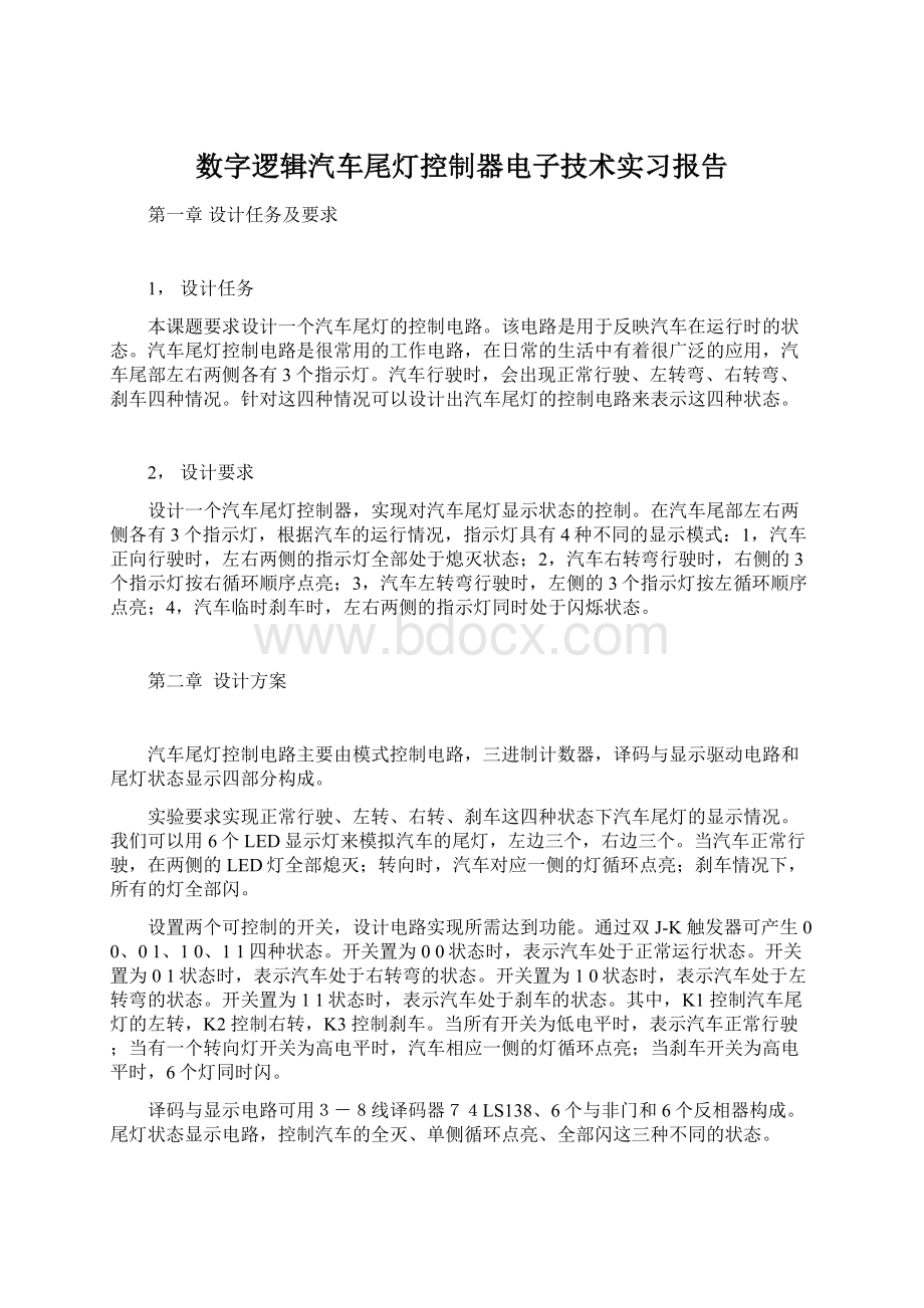 数字逻辑汽车尾灯控制器电子技术实习报告Word文档格式.docx