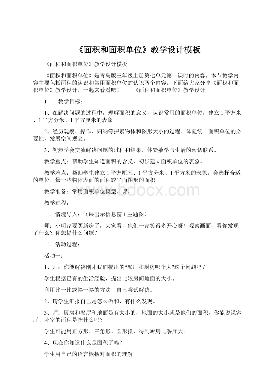 《面积和面积单位》教学设计模板Word文档格式.docx_第1页