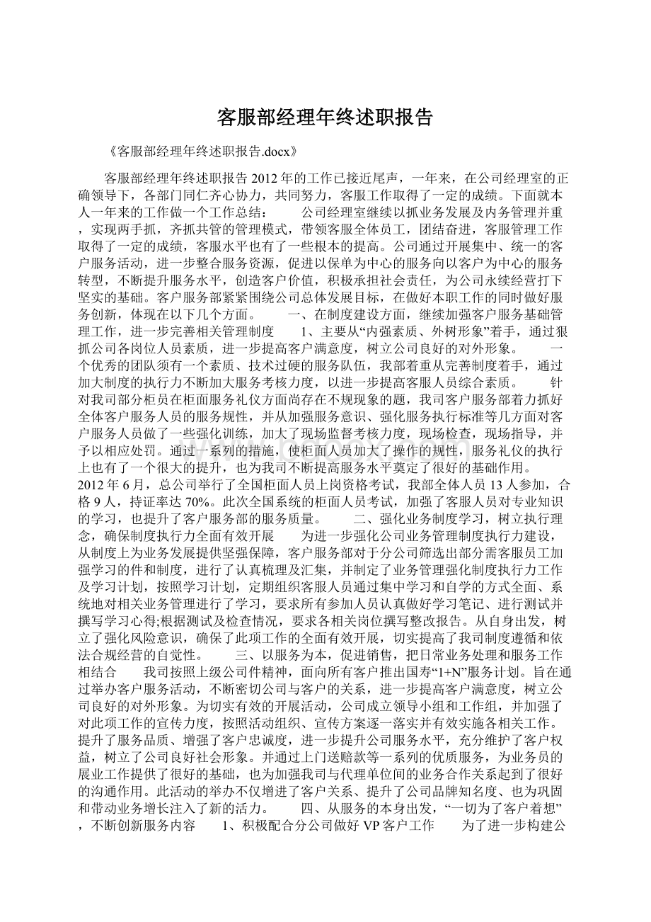 客服部经理年终述职报告文档格式.docx_第1页