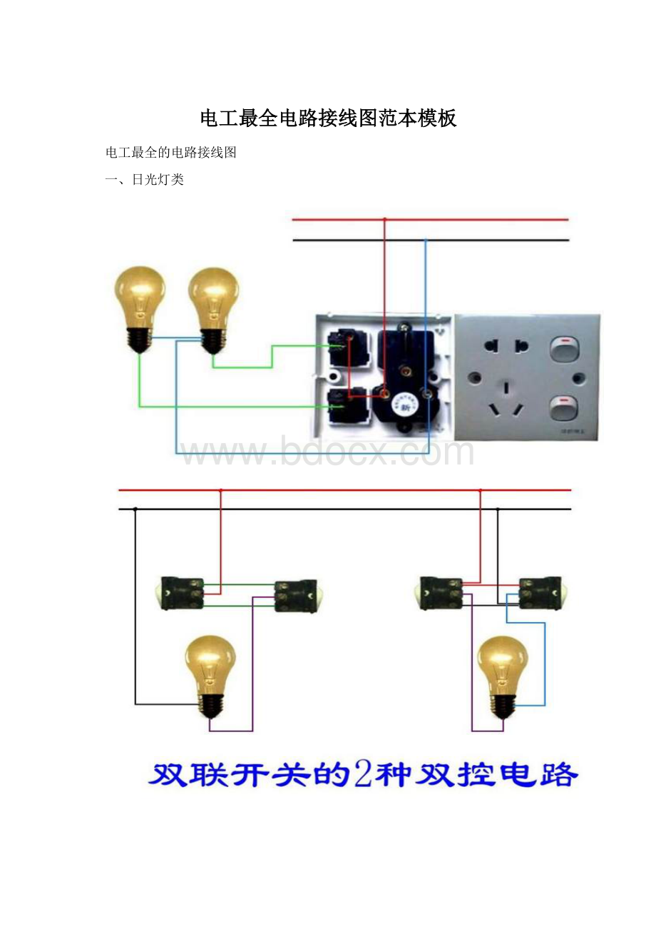 电工最全电路接线图范本模板.docx_第1页