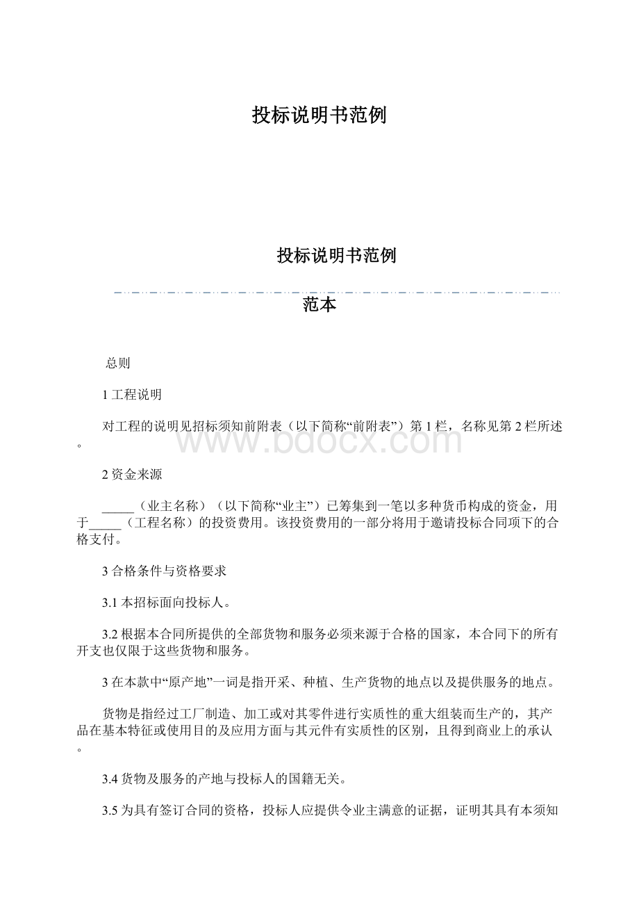 投标说明书范例Word文档格式.docx_第1页