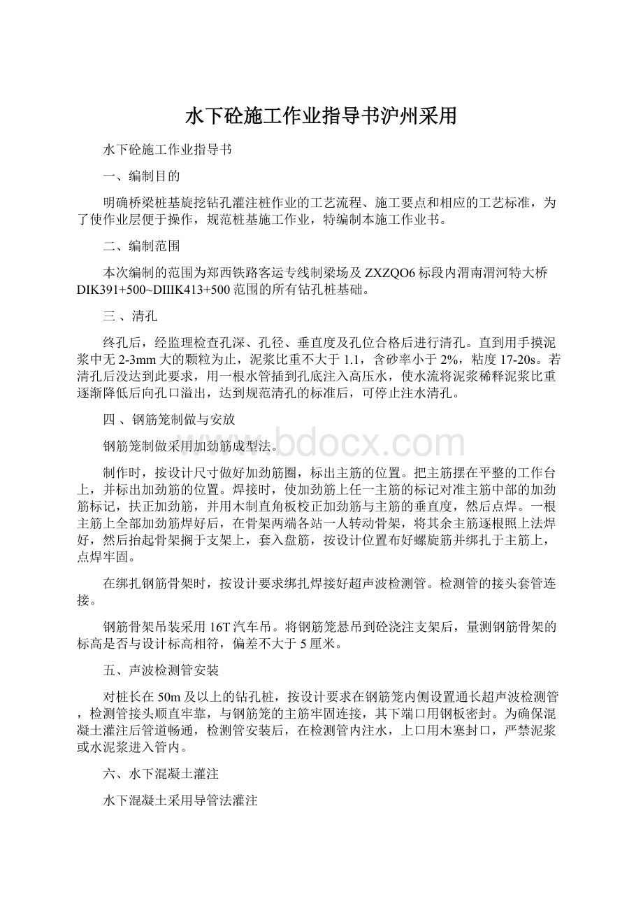 水下砼施工作业指导书沪州采用Word文件下载.docx_第1页