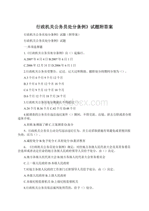 行政机关公务员处分条例》试题附答案.docx