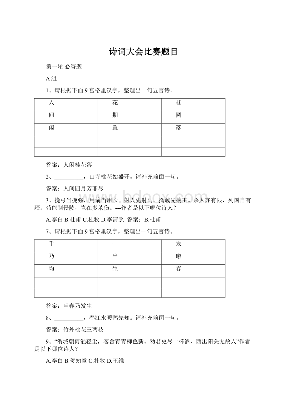 诗词大会比赛题目.docx