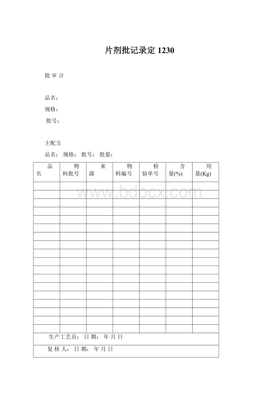 片剂批记录定1230文档格式.docx