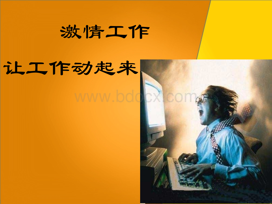 激情工作pptPPT格式课件下载.ppt