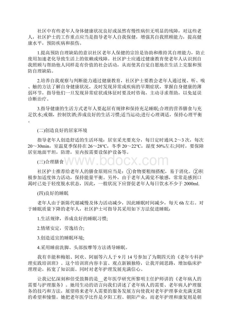 老年护理学习心得体会范文.docx_第3页