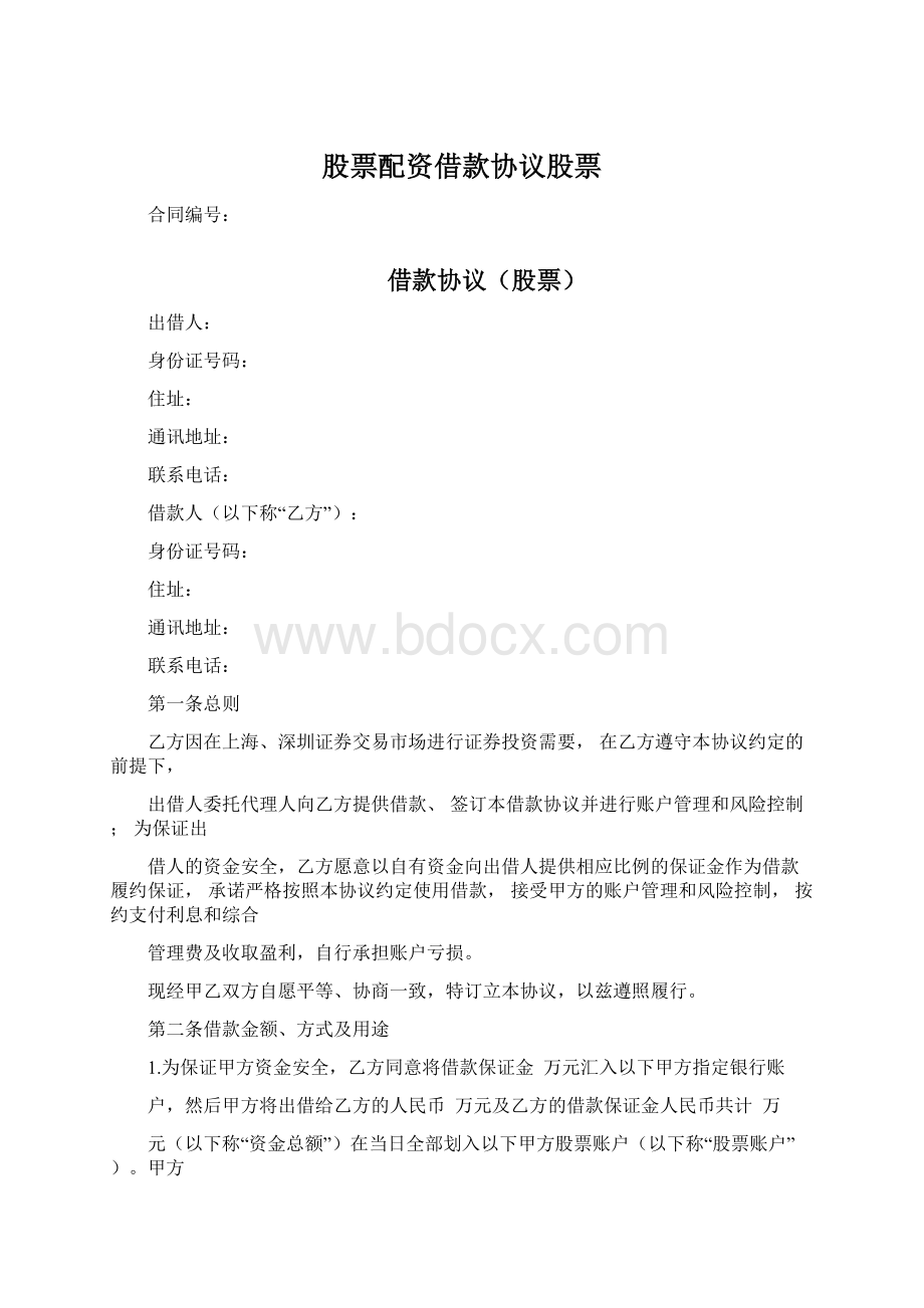 股票配资借款协议股票Word文档格式.docx