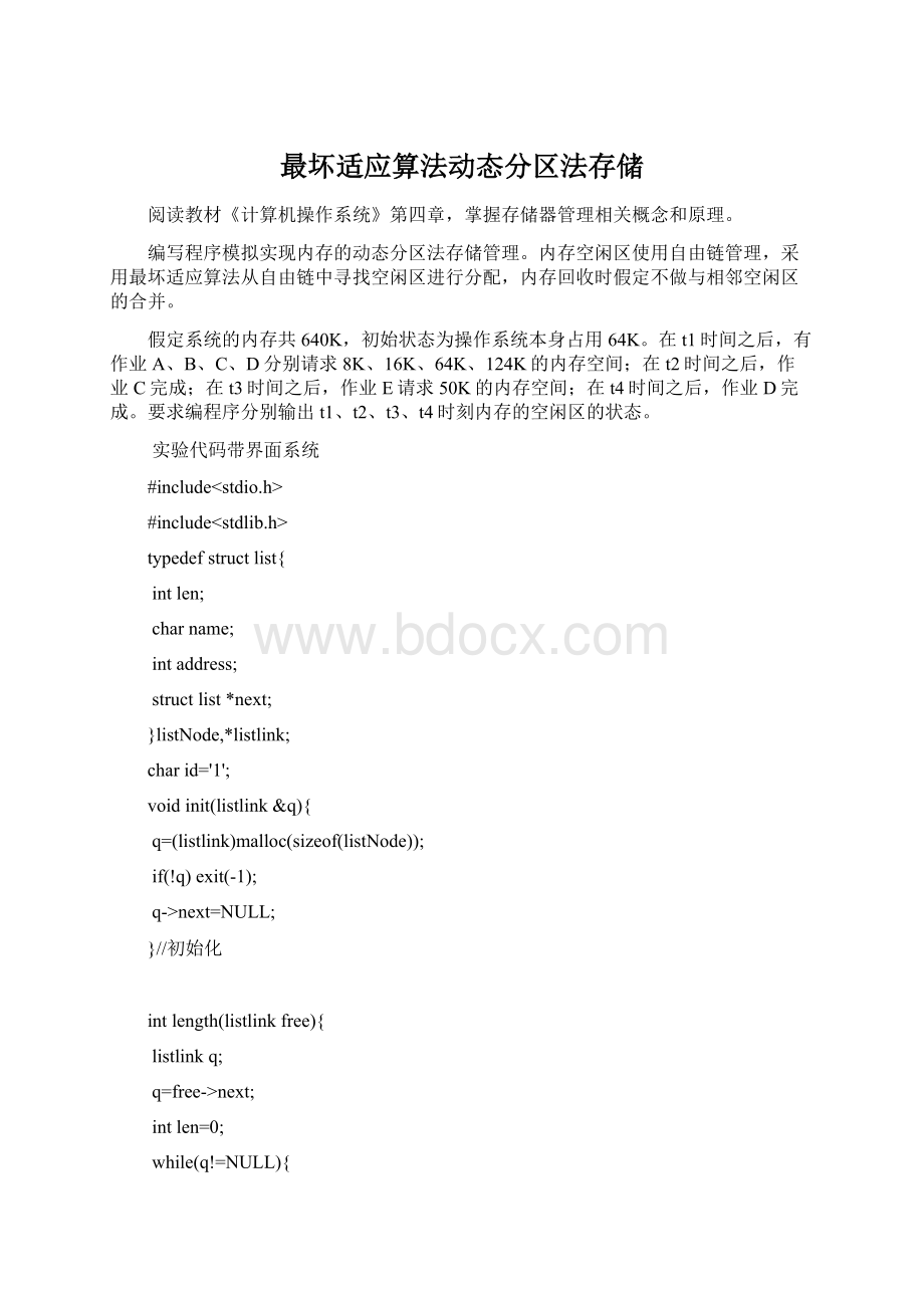 最坏适应算法动态分区法存储.docx